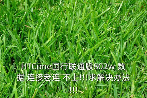 htc one數(shù)據(jù)連接不上