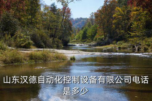 山東漢德自動化控制設(shè)備有限公司電話是多少