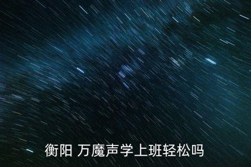 衡陽 萬魔聲學(xué)上班輕松嗎