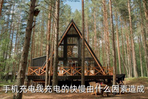 手機(jī)充電線充電的快慢由什么因素造成