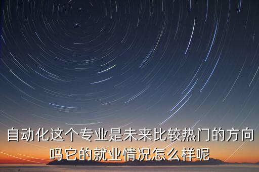 自動化專業(yè)的專業(yè)性問題,自動化專業(yè)好嗎?
