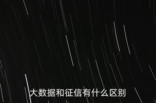 大數(shù)據(jù)征信的研究報告,大數(shù)據(jù)征信與央行征信有什么不同?