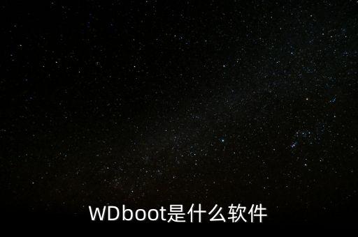 WDboot是什么軟件