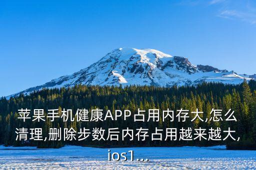 健康數(shù)據(jù)越刪除越多,iphone健康資料怎么刪?