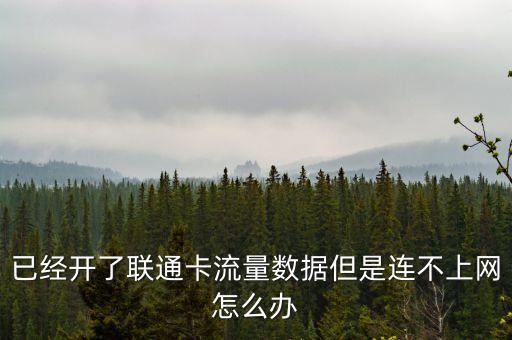 已經(jīng)開了聯(lián)通卡流量數(shù)據(jù)但是連不上網(wǎng)怎么辦