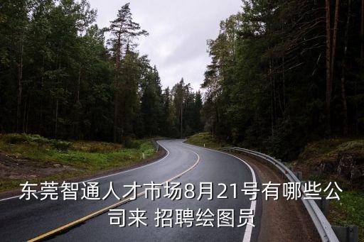 東莞智通人才市場8月21號(hào)有哪些公司來 招聘繪圖員