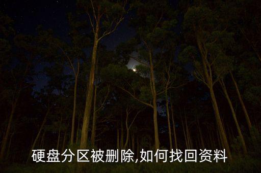 硬盤(pán)分區(qū)被刪除,如何找回資料