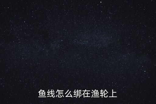 自動(dòng)化綁?mèng)~線設(shè)備,手竿魚線怎么綁?mèng)~線教程如下