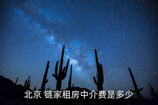 北京 鏈家租房中介費是多少