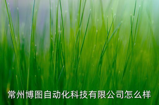 常州非標(biāo)自動(dòng)化設(shè)備廠,常州爾恒自動(dòng)化設(shè)備有限公司怎么樣?