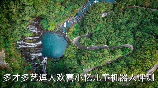 多才多藝逗人歡喜小憶兒童機(jī)器人評測