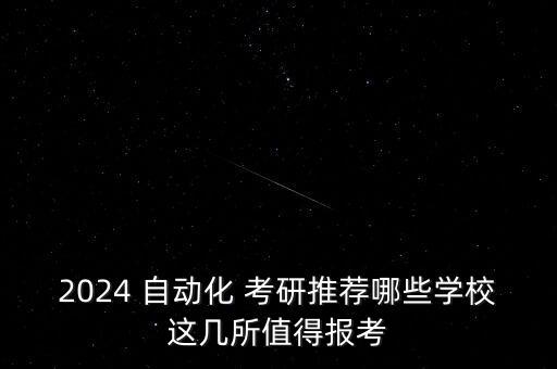 北航電氣工程與自動(dòng)化考研,北航的電氣工程及其自動(dòng)化能在哪里就業(yè)