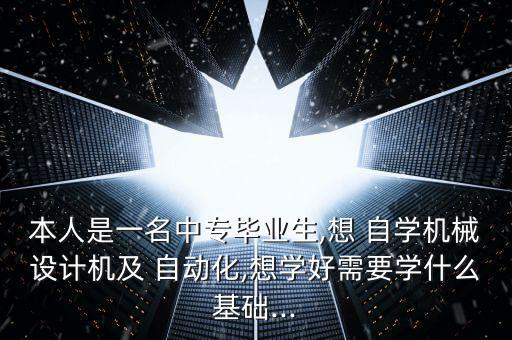 怎么樣自學(xué)自動(dòng)化專業(yè)呢,自學(xué)自動(dòng)化專業(yè)是不是很難