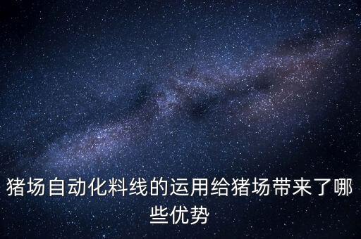 豬場(chǎng)自動(dòng)化料線的運(yùn)用給豬場(chǎng)帶來(lái)了哪些優(yōu)勢(shì)