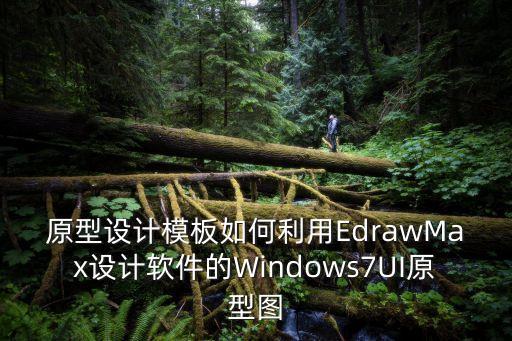 原型設(shè)計(jì)模板如何利用EdrawMax設(shè)計(jì)軟件的Windows7UI原型圖