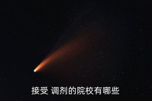 接受 調(diào)劑的院校有哪些