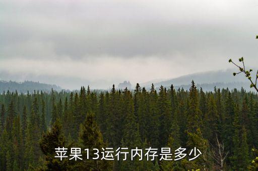iphone13配置,三款蘋果手機(jī)搭載蘋果a15仿生芯片