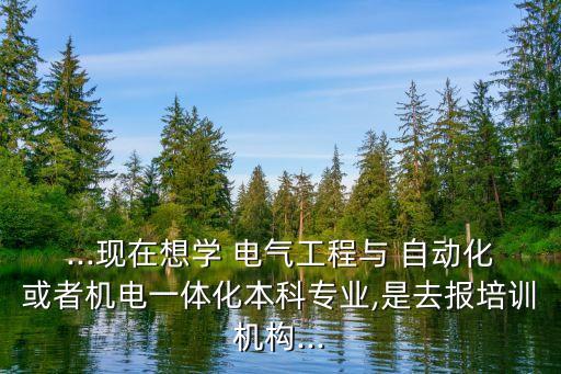 想考電氣自動化要多少錢