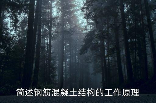 簡述鋼筋混凝土結(jié)構(gòu)的工作原理