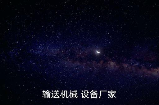輸送機(jī)械 設(shè)備廠(chǎng)家