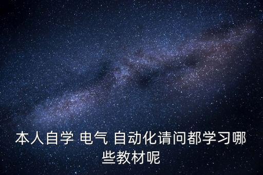 本人自學 電氣 自動化請問都學習哪些教材呢