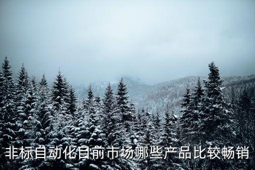 金華非標自動化組裝設備,什么叫做非標自動化設備?