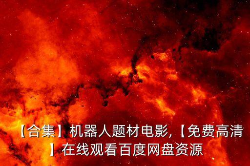 讀心機器人在線,如果掌握讀心術(shù)機器人對話聊天好用嗎?