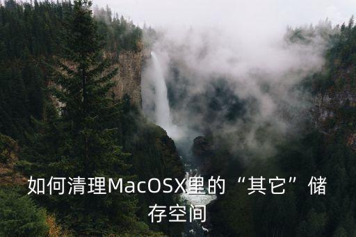 mac 怎么清除個人數(shù)據(jù),怎么清除電腦數(shù)據(jù)?