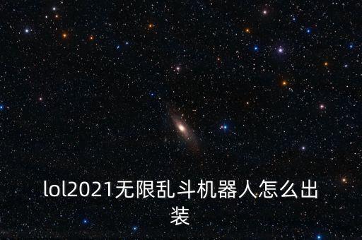 lol2021無限亂斗機器人怎么出裝