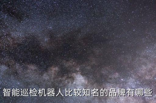 巡檢機器人論壇,一文看懂!電力巡檢機器人有哪些優(yōu)勢?