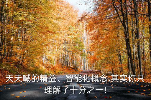 天天喊的精益、智能化概念,其實(shí)你只理解了十分之一!