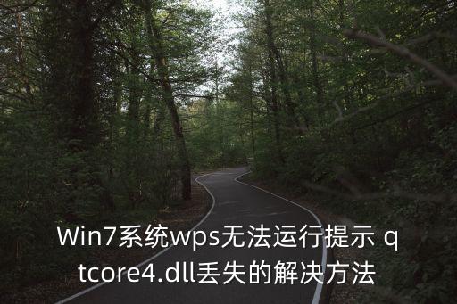 Win7系統(tǒng)wps無法運行提示 qtcore4.dll丟失的解決方法