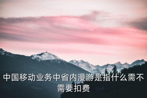 移動數(shù)據(jù)省內(nèi)漫游,移動數(shù)據(jù)網(wǎng)絡(luò)漫游有何不同?
