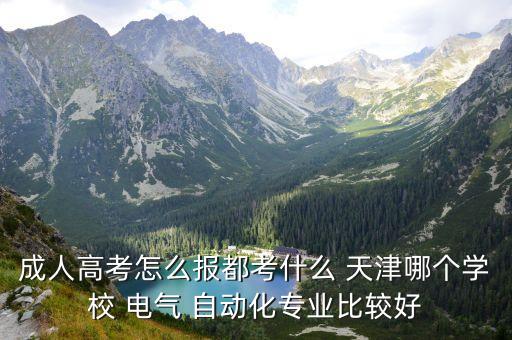 天津有沒(méi)有電氣自動(dòng)化本科,天津工業(yè)職業(yè)學(xué)院電氣自動(dòng)化