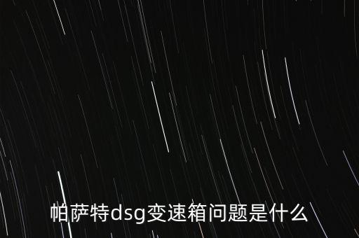 帕薩特dsg變速箱問題是什么