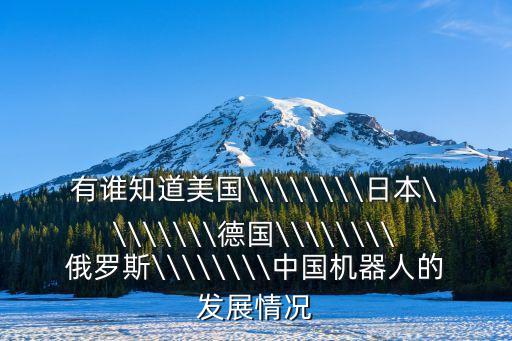 各國工業(yè)機(jī)器人比率,工業(yè)機(jī)器人現(xiàn)狀:怎么樣?