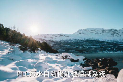 plc自動(dòng)化設(shè)備的組成,plc自動(dòng)化設(shè)備的組態(tài)指什么?