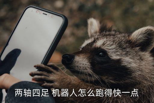 兩軸四足 機(jī)器人怎么跑得快一點(diǎn)