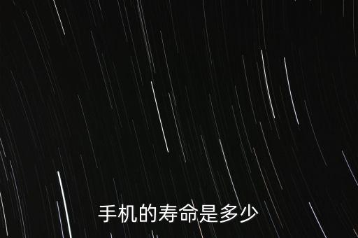 手機(jī)的壽命是多少