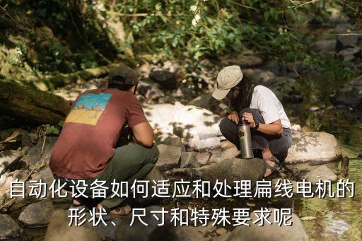 如皋本地自動化設備特點,非標自動化設備優(yōu)缺點及發(fā)展趨勢