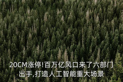 20CM漲停!百萬(wàn)億風(fēng)口來(lái)了六部門(mén)出手,打造人工智能重大場(chǎng)景