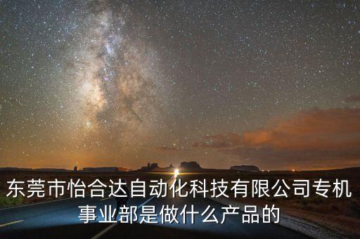 東莞市怡合達(dá)自動(dòng)化科技有限公司專(zhuān)機(jī)事業(yè)部是做什么產(chǎn)品的