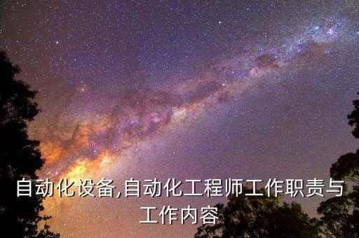 監(jiān)理自動化設(shè)備,自動化工程師工作職責(zé)與工作內(nèi)容