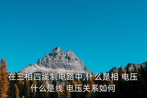 線電壓和相電壓的關系,線電流和相電流的關系