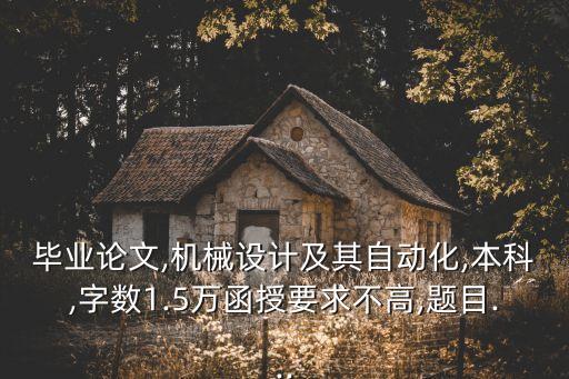 自動(dòng)化專(zhuān)業(yè)類(lèi)論文,電氣自動(dòng)化專(zhuān)業(yè)導(dǎo)論文需要哪些?