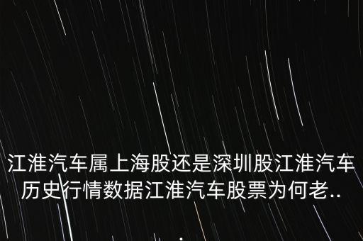 巨一自動化上海公司好不好,上市公司江淮汽車的歷史