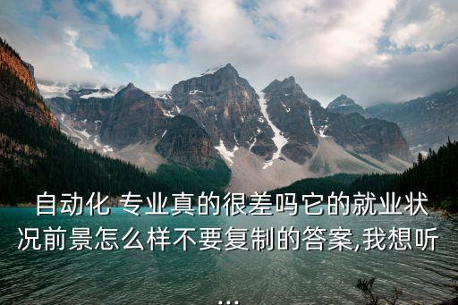 未來(lái)自動(dòng)化專業(yè)不好嗎,自動(dòng)化專業(yè)未來(lái)可以從事的職業(yè)