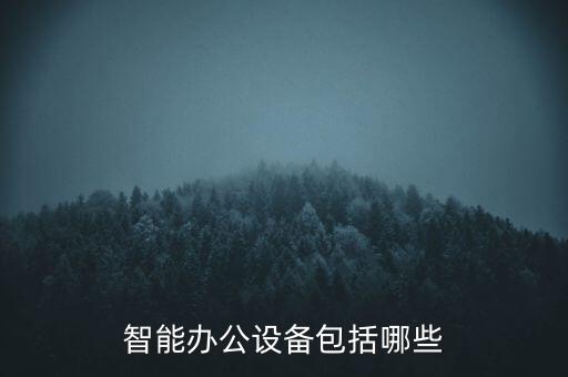 智能辦公設(shè)備包括哪些