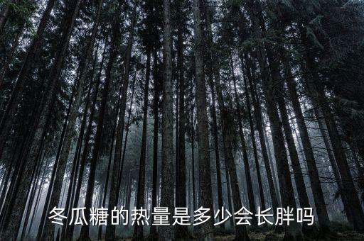 冬瓜糖自動化機械設備,冬瓜糖是用冬瓜做的嗎?