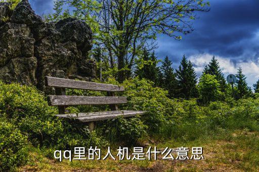 人機(jī)什么意思,英雄聯(lián)盟中的人機(jī)是什么意思?